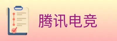 腾讯电竞 logo